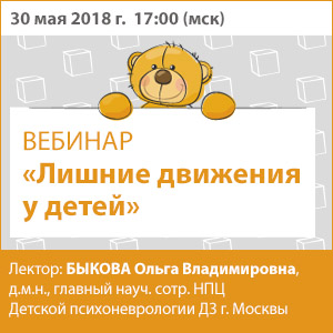 Вебинар &amp;quot;Лишние движения у детей&amp;quot;