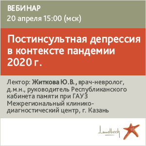 Вебинар «Постинсультная депрессия в контексте пандемии 2020 г.»