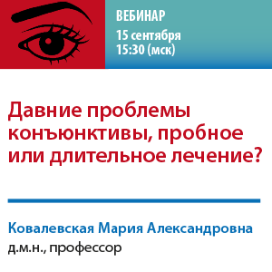 Вебинар «Давние проблемы конъюнктивы, пробное или длительное лечение?»