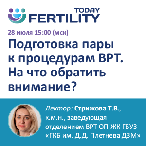 Вебинар «Подготовка пары к процедурам ВРТ. На что обратить внимание?»