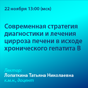 Вебинар «Современная стратегия диагностики и лечения цирроза печени в исходе хронического гепатита В»