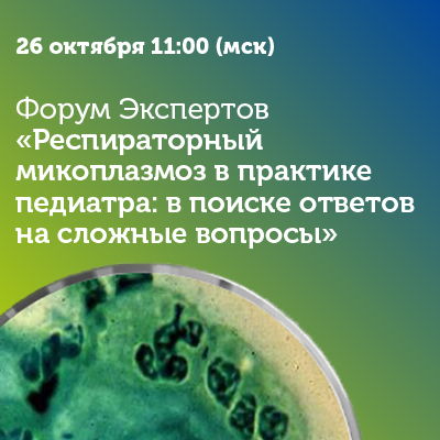 Форум Экспертов «Респираторный микоплазмоз в практике педиатра: в поиске ответов на сложные вопросы»