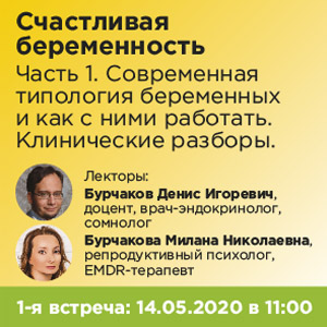 Вебинар &amp;quot;Счастливая беременность. Часть 1. Современная типология беременных и как с ними работать. Клинические разборы.&amp;quot;