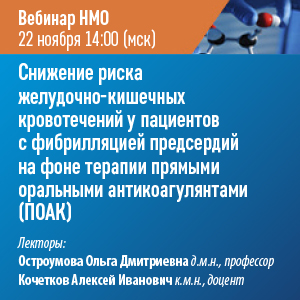 Вебинар НМО «Снижение риска желудочно-кишечных кровотечений у пациентов с фибрилляцией предсердий на фоне терапии прямыми оральными антикоагулянтами (ПОАК)»