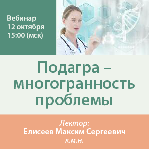 Вебинар «Подагра – многогранность проблемы»