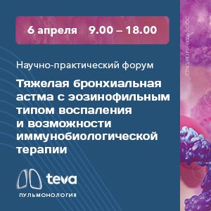 Онлайн трансляция научно-практического форума &amp;quot;Тяжелая бронхиальная астма с эозинофильным типом воспаления и возможности иммунобиологической терапии&amp;quot;