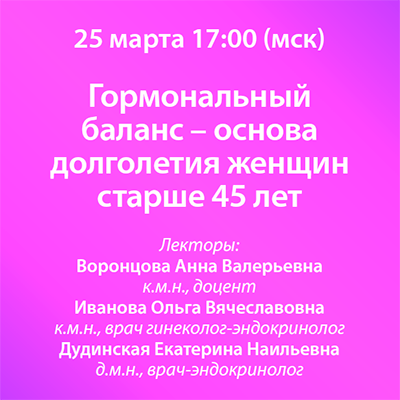 Вебинар «Гормональный баланс – основа долголетия женщин старше 45 лет»