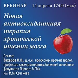 Вебинар «Новая антиоксидантная терапия хронической ишемии мозга»