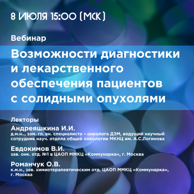 Вебинар «Возможности диагностики и лекарственного обеспечения пациентов с солидными опухолями»