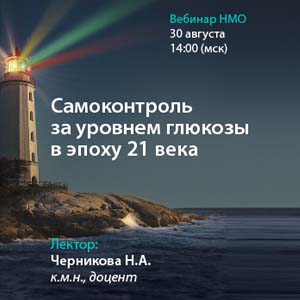 Вебинар НМО «Самоконтроль за уровнем глюкозы в эпоху 21 века»