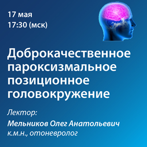 Вебинар «Доброкачественное пароксизмальное позиционное головокружение»