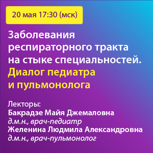 Вебинар «Заболевания респираторного тракта на стыке специальностей. Диалог педиатра и пульмонолога»