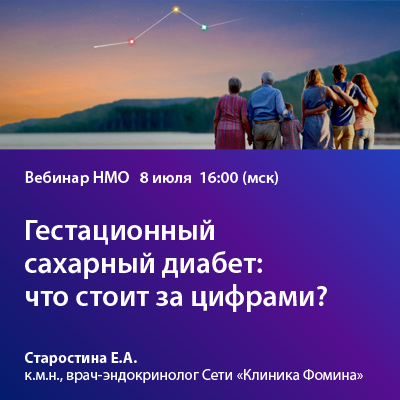 Видеозапись вебинара НМО «Гестационный сахарный диабет: что стоит за цифрами?»