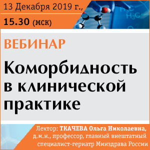 Вебинар &amp;quot;Коморбидность в клинической практике&amp;quot;