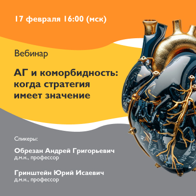 Вебинар «АГ и коморбидность: когда стратегия имеет значение»