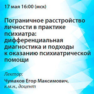 Вебинар «Пограничное расстройство личности в практике психиатра: дифференциальная диагностика и подходы к оказанию психиатрической помощи»