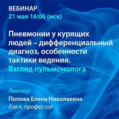 Вебинар «Пневмонии у курящих людей – дифференциальный диагноз, особенности тактики ведения. Взгляд пульмонолога»
