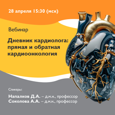 Вебинар «Дневник кардиолога: прямая и обратная кардиоонкология»