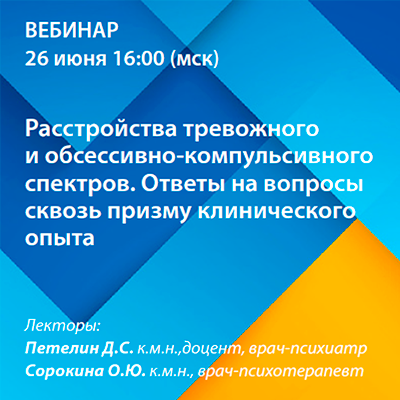 Вебинар «Расстройства тревожного и обсессивно-компульсивного спектров. Ответы на вопросы сквозь призму клинического опыта»