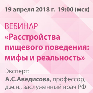 Ученый совет «Расстройства пищевого поведения: мифы и реальность» 