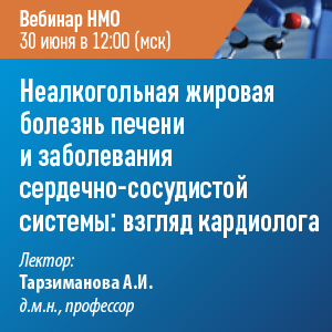 Вебинар НМО «Неалкогольная жировая болезнь печени и заболевания сердечно-сосудистой системы: взгляд кардиолога»