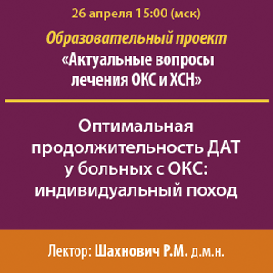 Образовательный проект: «Актуальные вопросы лечения ОКС и ХСН»