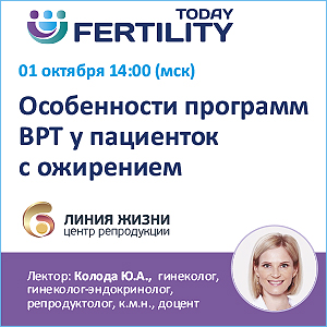 Вебинар «Особенности программ ВРТ у пациенток с ожирением»