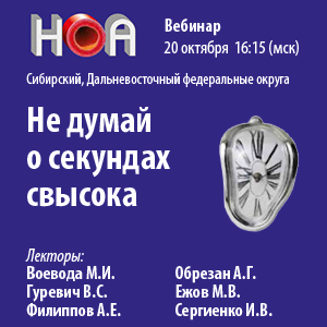 Цикл вебинаров «Не думай о секундах свысока»