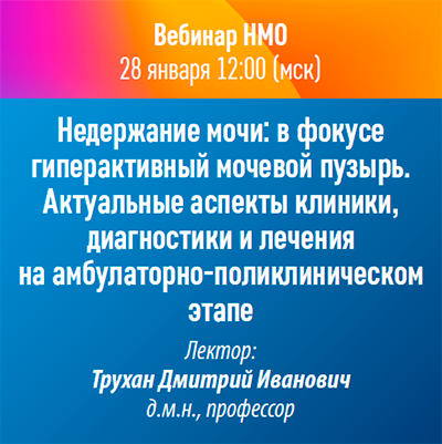 Вебинар НМО «Недержание мочи: в фокусе гиперактивный мочевой пузырь. Актуальные аспекты клиники, диагностики и лечения на амбулаторно-поликлиническом этапе»
