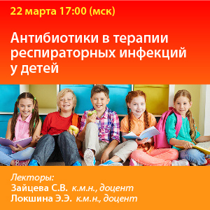 Вебинар «Антибиотики в терапии респираторных инфекций у детей»