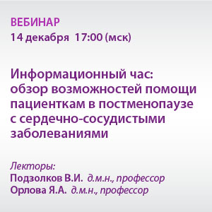 Вебинар «Информационный час: обзор возможностей помощи пациенткам в постменопаузе с сердечно-сосудистыми заболеваниями»