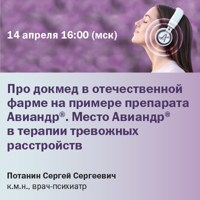 «Про докмед в отечественной фарме на примере препарата Авиандр®. Место Авиандр® в терапии тревожных расстройств»