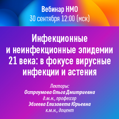 Вебинар НМО «Инфекционные и неинфекционные эпидемии 21 века: в фокусе вирусные инфекции и астения»