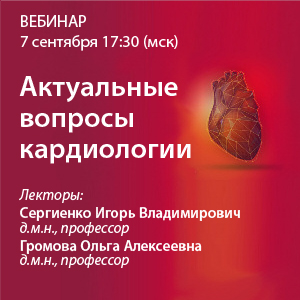 Вебинар «Актуальные вопросы кардиологии» 