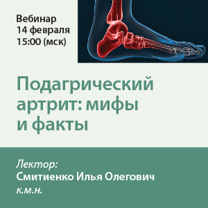 Вебинар «Подагрический артрит: мифы и факты»