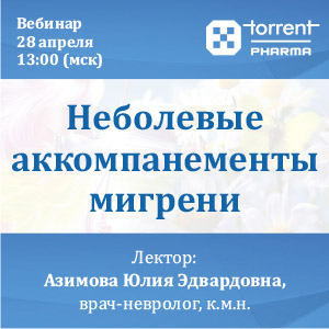 Вебинар «Неболевые аккомпанементы мигрени»