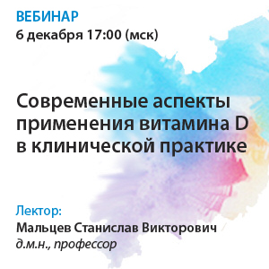 Вебинар «Современные аспекты применения витамина D в клинической практике»