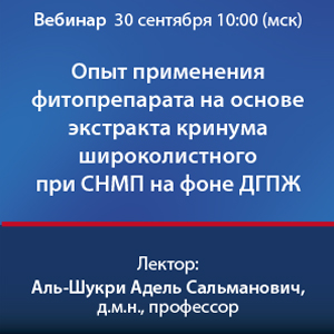 Вебинар  &amp;quot;Опыт применения фитопрепарата на основе экстракта кринума широколистного при СНМП на фоне ДГПЖ&amp;quot;