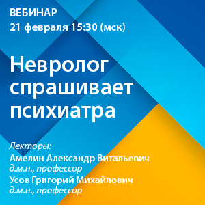 Вебинар «Невролог спрашивает психиатра»