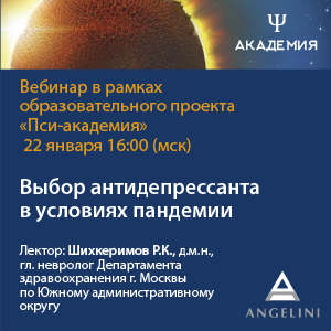 Вебинар &amp;quot;Выбор антидепрессанта в условиях пандемии&amp;quot;