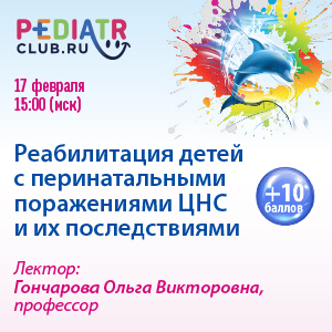 Вебинар «Реабилитация детей с перинатальными поражениями ЦНС и их последствиями»