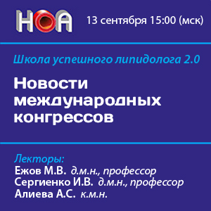 Школа успешного липидолога 2.0. «Новости международных конгрессов»