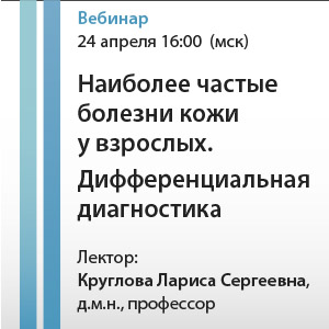 Вебинар &amp;quot;Наиболее частые болезни кожи у взрослых. Дифференциальная диагностика&amp;quot;