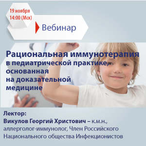 Вебинар &amp;quot;Рациональная иммунотерапия в педиатрической практике, основанная на доказательной медицине&amp;quot;