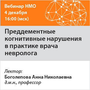 Вебинар  НМО «Преддементные когнитивные нарушения в практике врача невролога»