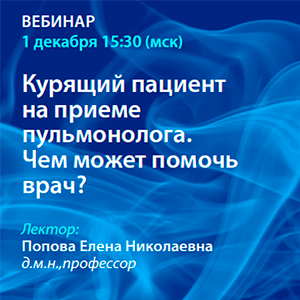 Вебинар «Курящий пациент на приеме пульмонолога. Чем может помочь врач?»