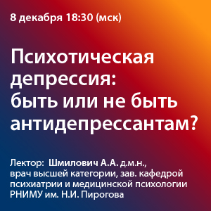 Вебинар &amp;quot;Психотическая депрессия: быть или не быть антидепрессантам?&amp;quot;