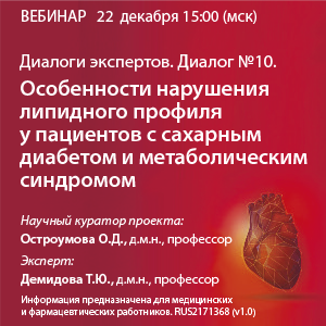 Диалоги экспертов. Диалог №10. Особенности нарушения липидного профиля у пациентов с сахарным диабетом и метаболическим синдромом.