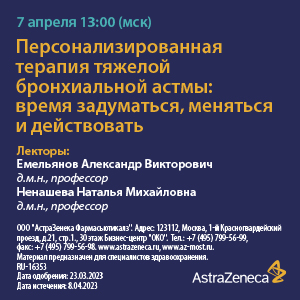 Вебинар «Персонализированная терапия тяжелой бронхиальной астмы: время задуматься, меняться и действовать»