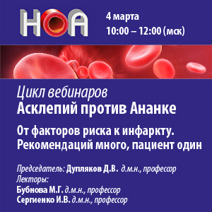 Вебинар «Асклепий против Ананке. От факторов риска к инфаркту. Рекомендаций много, пациент один»
